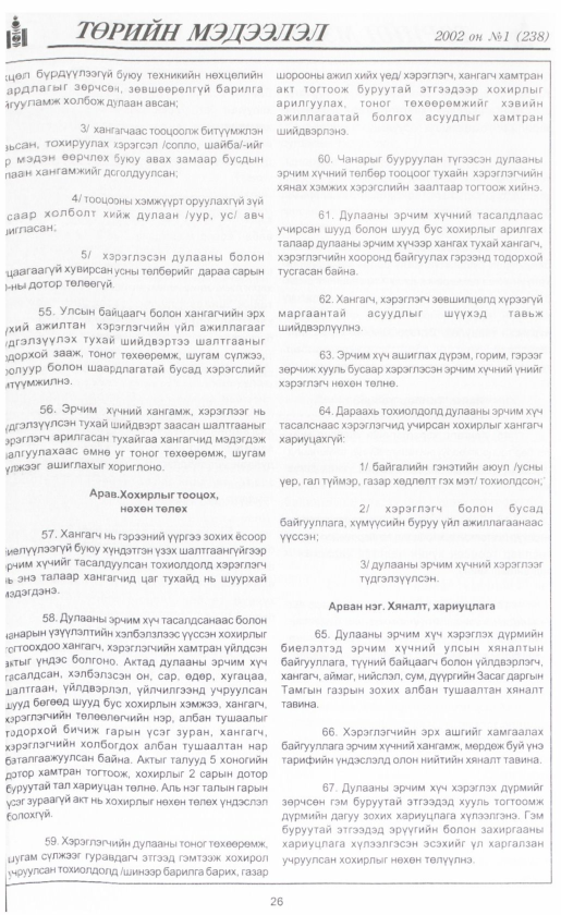 «Төрийн мэдээлэл» № 1, 22-р хуудасны скан