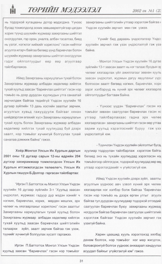 «Төрийн мэдээлэл» № 1, 27-р хуудасны скан
