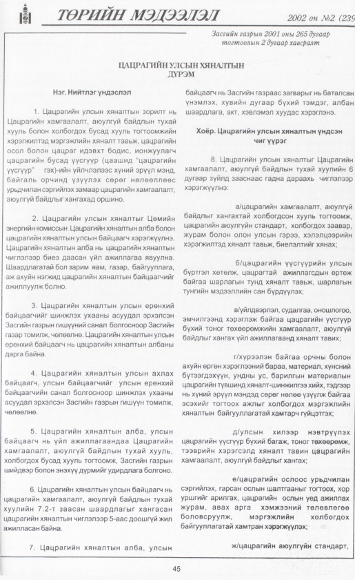 «Төрийн мэдээлэл» № 1, файлын 48-р хуудас