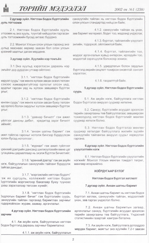 «Төрийн мэдээлэл» № 1, 2-р хуудасны скан