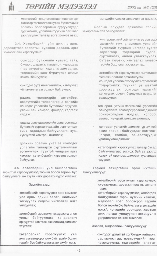 «Төрийн мэдээлэл» № 1, файлын 52-р хуудас