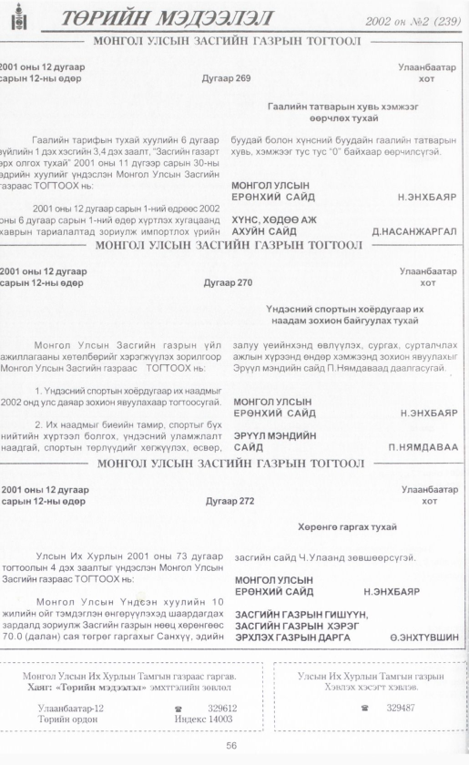 «Төрийн мэдээлэл» № 1, файлын 59-р хуудас