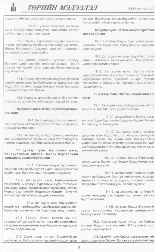 «Төрийн мэдээлэл» № 1, 5-р хуудасны скан