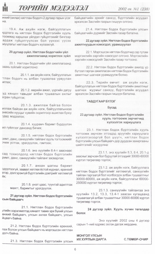 «Төрийн мэдээлэл» № 1, 6-р хуудасны скан