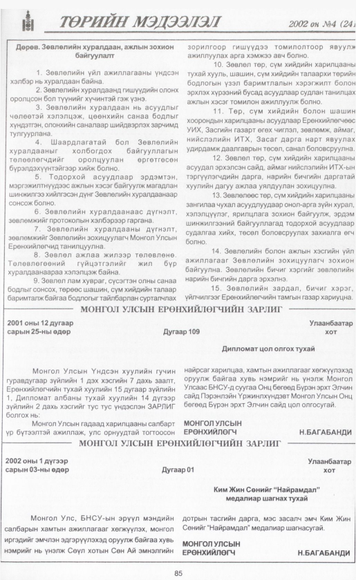 «Төрийн мэдээлэл» № 1, файлын 96-р хуудас