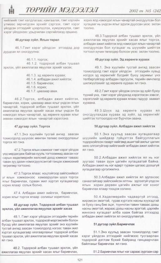 «Төрийн мэдээлэл» № 2, файлын 136-р хуудас