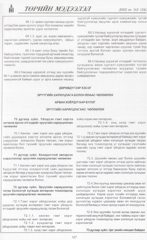 «Төрийн мэдээлэл» № 2, файлын 142-р хуудас