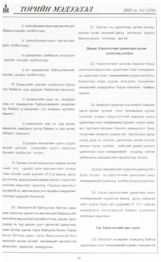 «Төрийн мэдээлэл» № 2, файлын 17-р хуудас