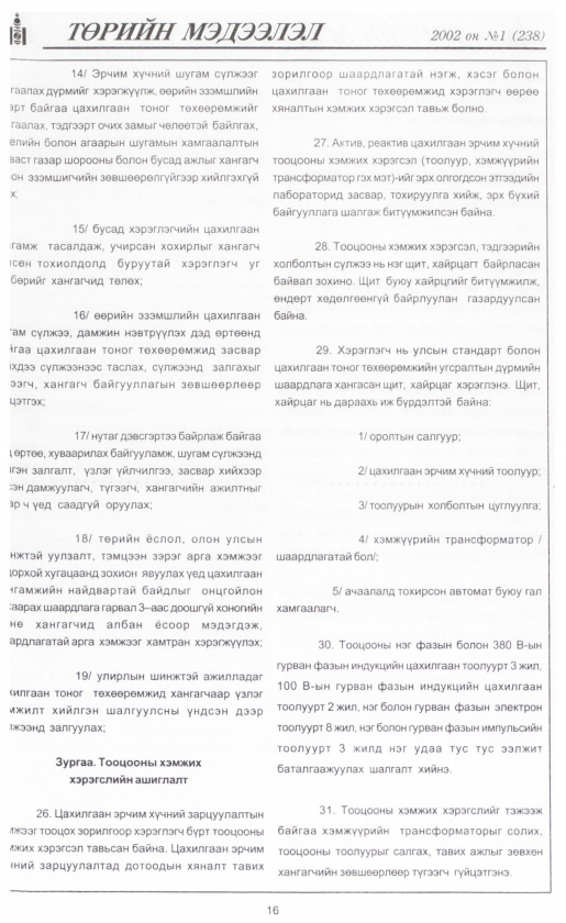 «Төрийн мэдээлэл» № 2, файлын 19-р хуудас