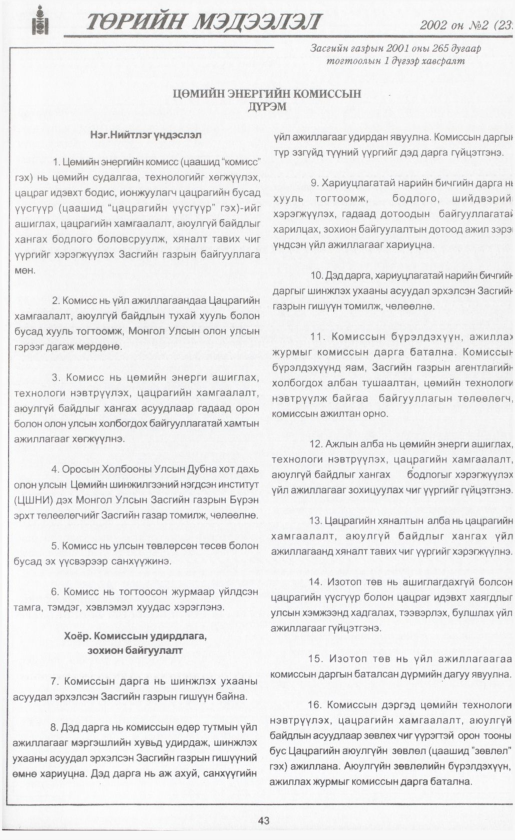 «Төрийн мэдээлэл» № 2, 43-р хуудасны скан