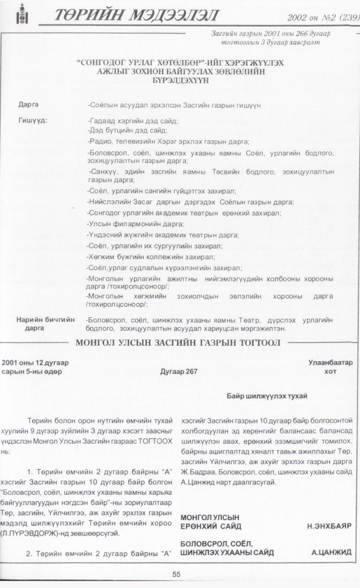 «Төрийн мэдээлэл» № 2, файлын 58-р хуудас