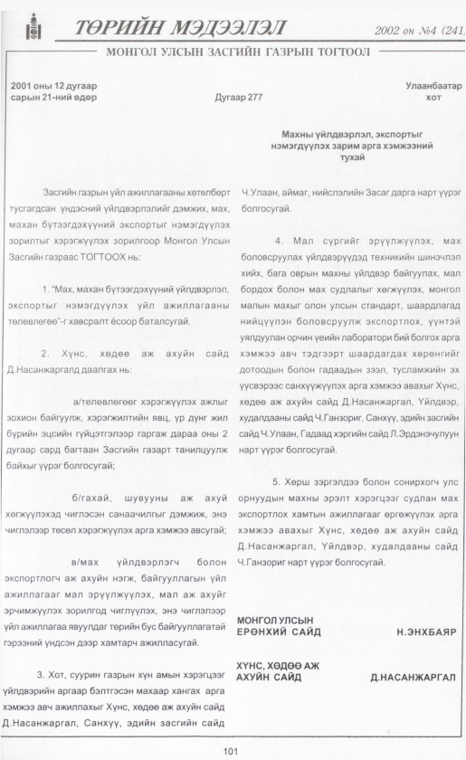 «Төрийн мэдээлэл» № 3, файлын 112-р хуудас