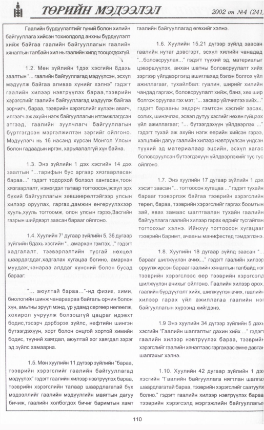 «Төрийн мэдээлэл» № 3, файлын 121-р хуудас