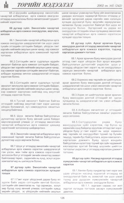 «Төрийн мэдээлэл» № 3, файлын 141-р хуудас