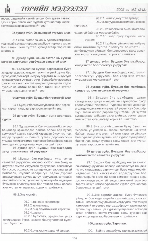 «Төрийн мэдээлэл» № 3, файлын 147-р хуудас