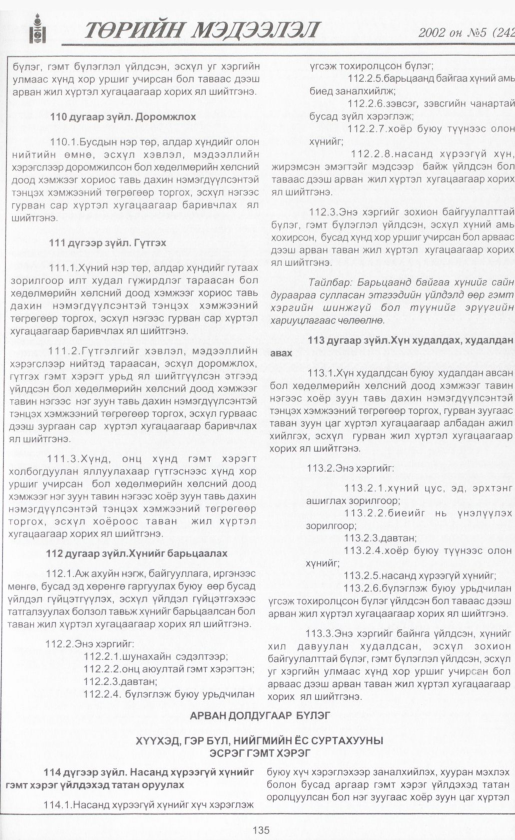 «Төрийн мэдээлэл» № 3, файлын 150-р хуудас