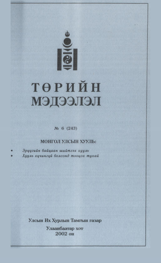 «Төрийн мэдээлэл» № 3, файлын 190-р хуудас