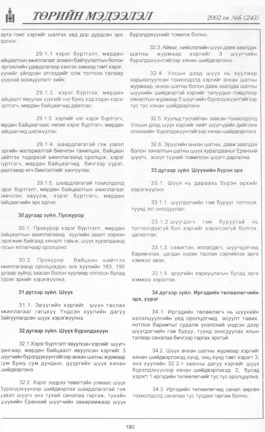 «Төрийн мэдээлэл» № 3, файлын 199-р хуудас