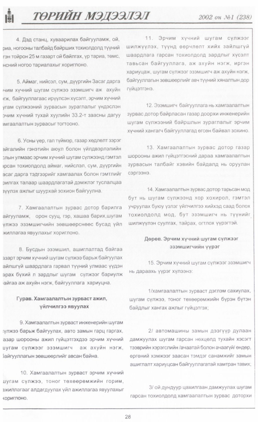 «Төрийн мэдээлэл» № 3, файлын 27-р хуудас