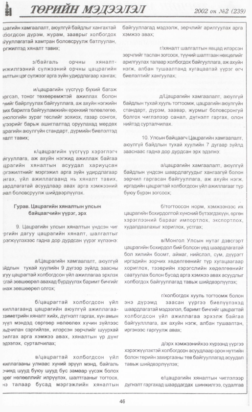 «Төрийн мэдээлэл» № 3, файлын 49-р хуудас