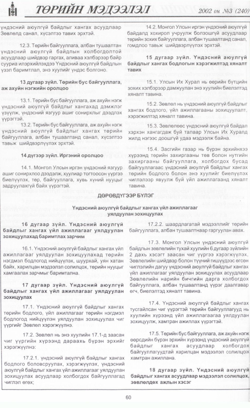 «Төрийн мэдээлэл» № 3, 60-р хуудасны скан