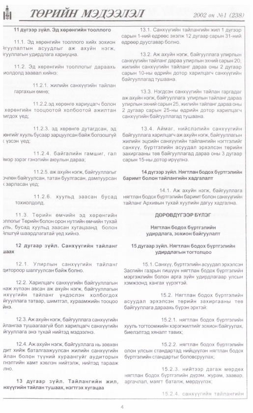 «Төрийн мэдээлэл» № 3, файлын 7-р хуудас