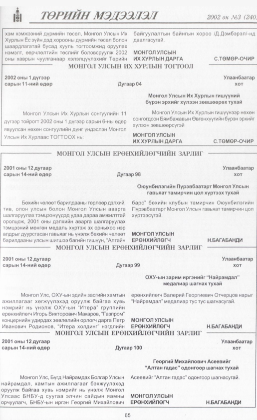 «Төрийн мэдээлэл» № 3, 65-р хуудасны скан