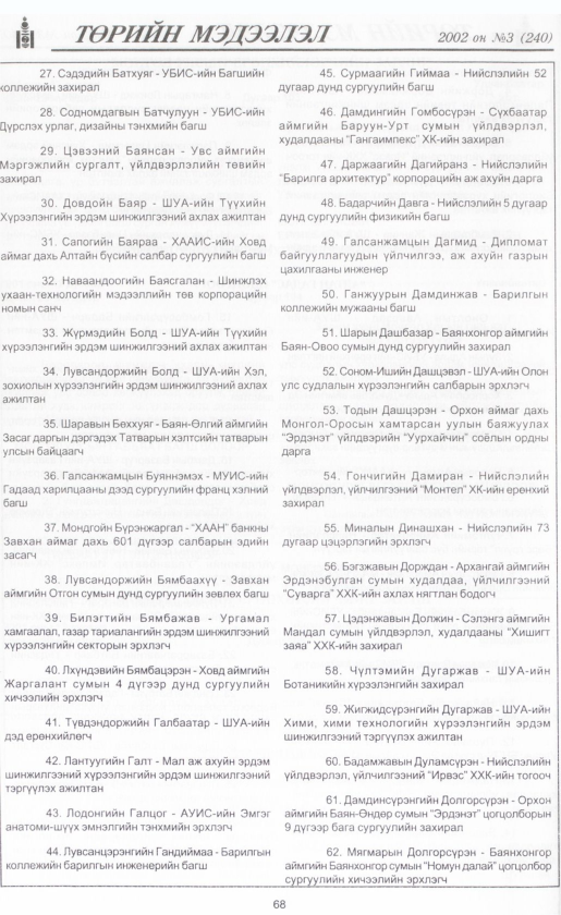 «Төрийн мэдээлэл» № 3, 68-р хуудасны скан