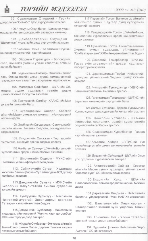 «Төрийн мэдээлэл» № 3, 70-р хуудасны скан