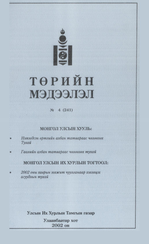 «Төрийн мэдээлэл» № 3, файлын 86-р хуудас