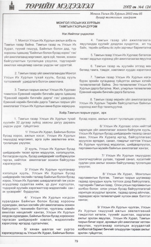 «Төрийн мэдээлэл» № 3, файлын 90-р хуудас