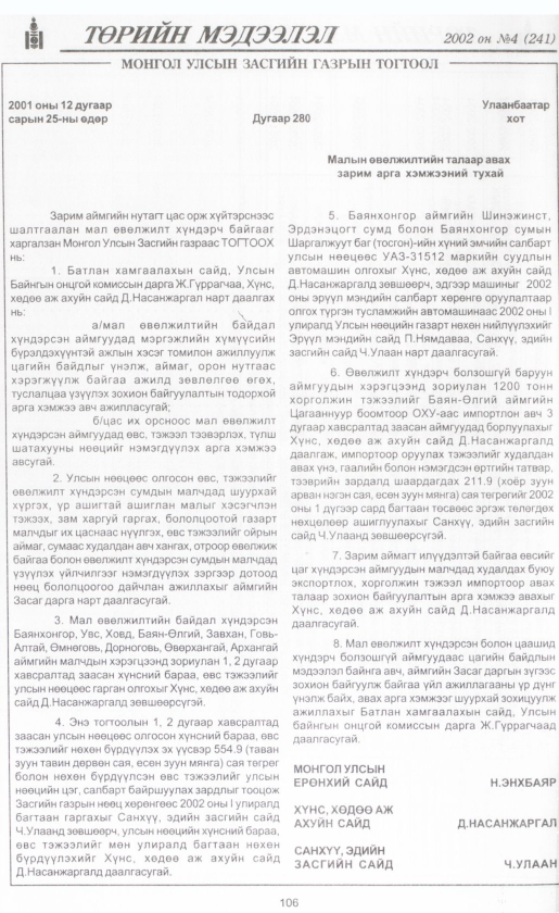 «Төрийн мэдээлэл» № 4, файлын 117-р хуудас