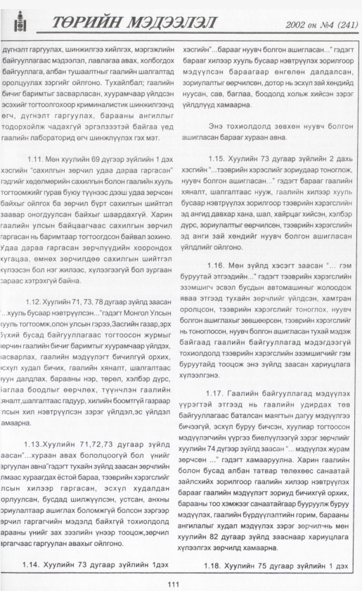 «Төрийн мэдээлэл» № 4, файлын 122-р хуудас