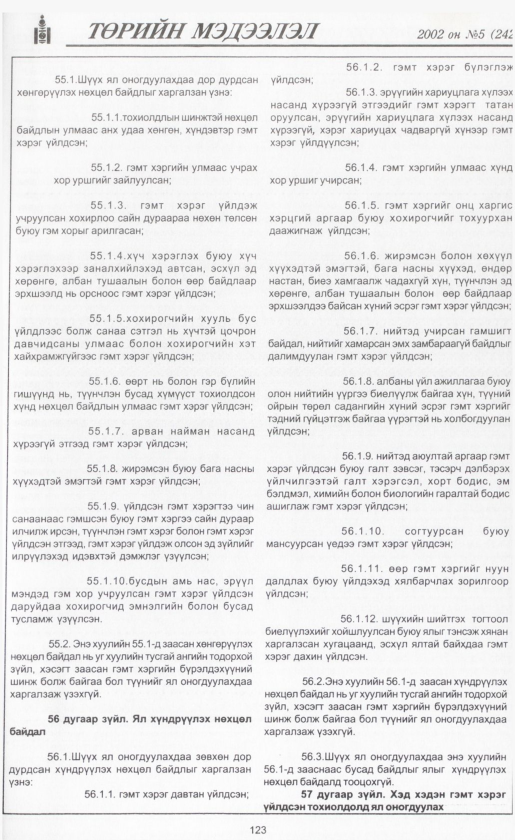 «Төрийн мэдээлэл» № 4, файлын 138-р хуудас