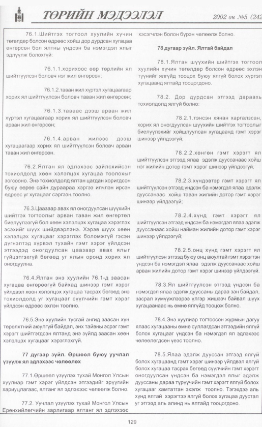 «Төрийн мэдээлэл» № 4, файлын 144-р хуудас
