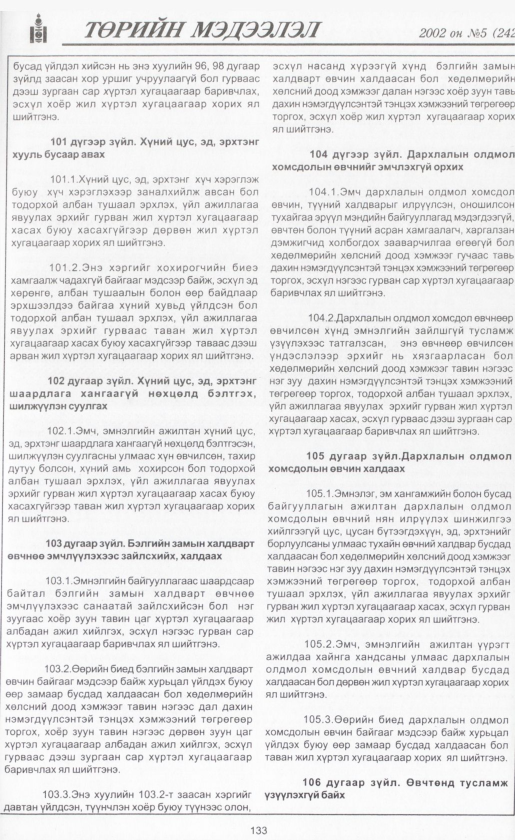 «Төрийн мэдээлэл» № 4, файлын 148-р хуудас