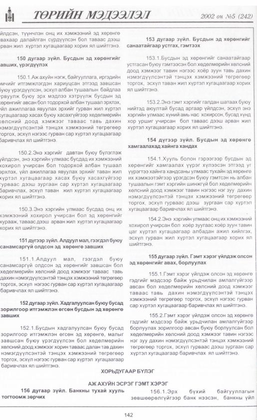 «Төрийн мэдээлэл» № 4, файлын 157-р хуудас