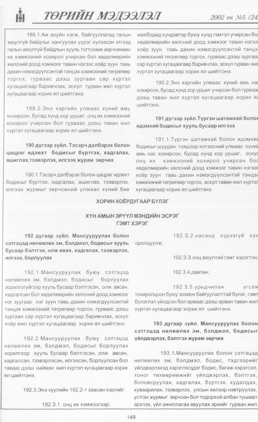 «Төрийн мэдээлэл» № 4, файлын 164-р хуудас