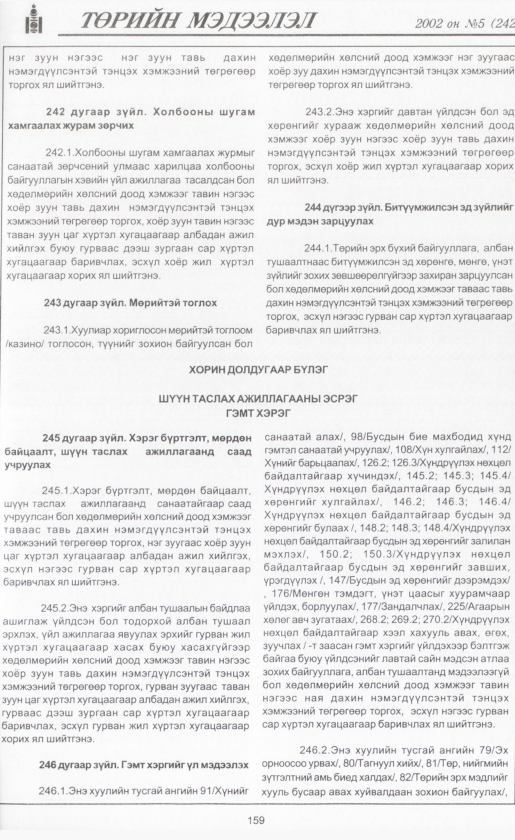 «Төрийн мэдээлэл» № 4, файлын 174-р хуудас