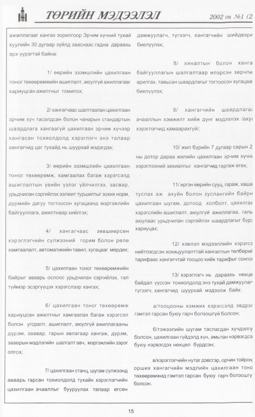 «Төрийн мэдээлэл» № 4, файлын 18-р хуудас