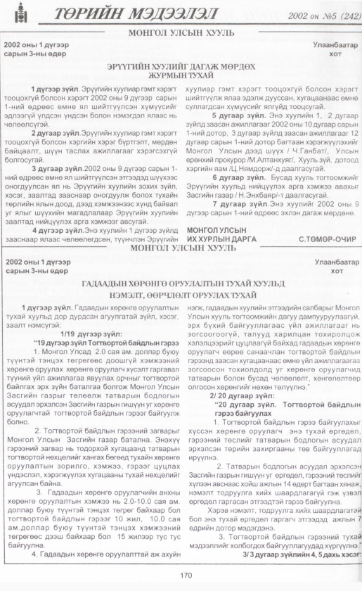 «Төрийн мэдээлэл» № 4, файлын 185-р хуудас