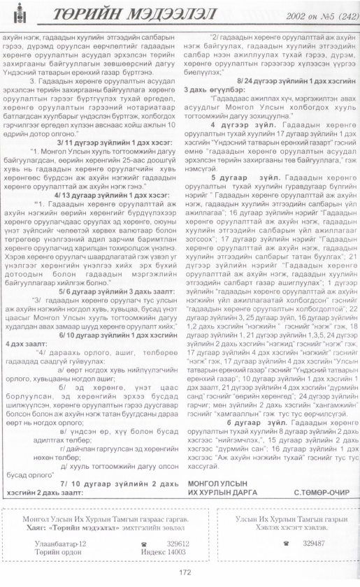 «Төрийн мэдээлэл» № 4, файлын 187-р хуудас