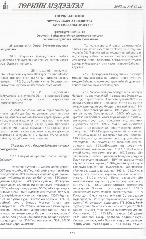 «Төрийн мэдээлэл» № 4, файлын 197-р хуудас