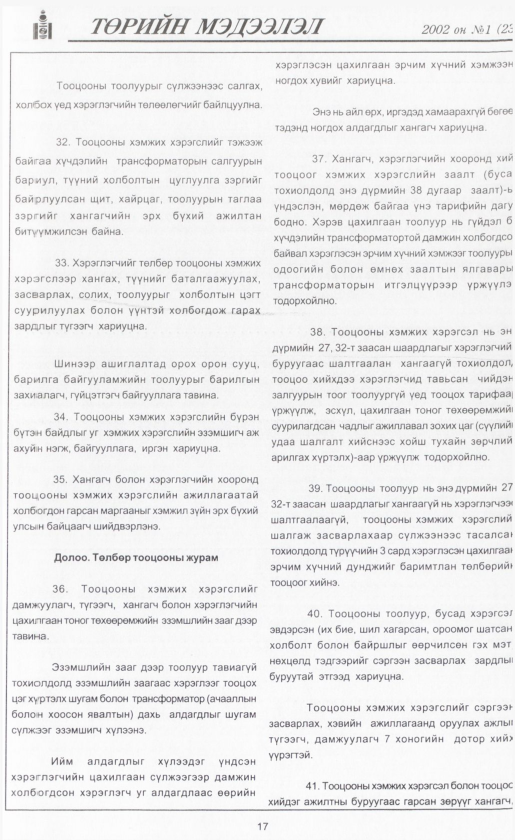 «Төрийн мэдээлэл» № 4, файлын 20-р хуудас