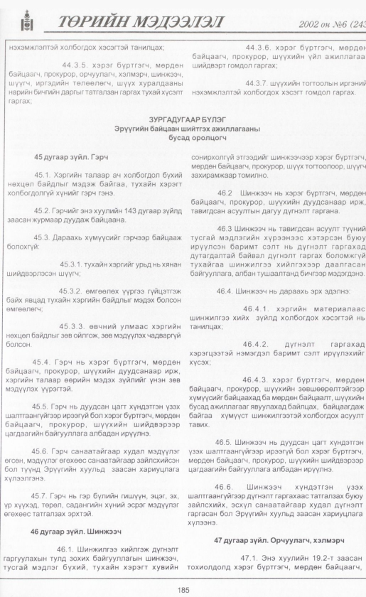 «Төрийн мэдээлэл» № 4, файлын 204-р хуудас