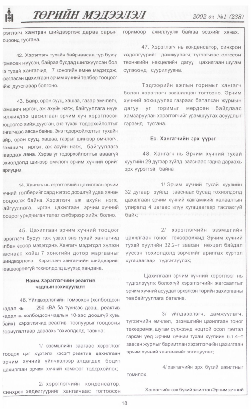 «Төрийн мэдээлэл» № 4, файлын 21-р хуудас