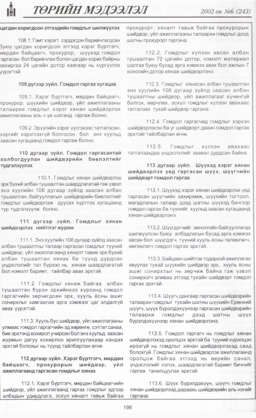 «Төрийн мэдээлэл» № 4, файлын 217-р хуудас