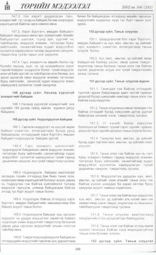 «Төрийн мэдээлэл» № 4, файлын 225-р хуудас