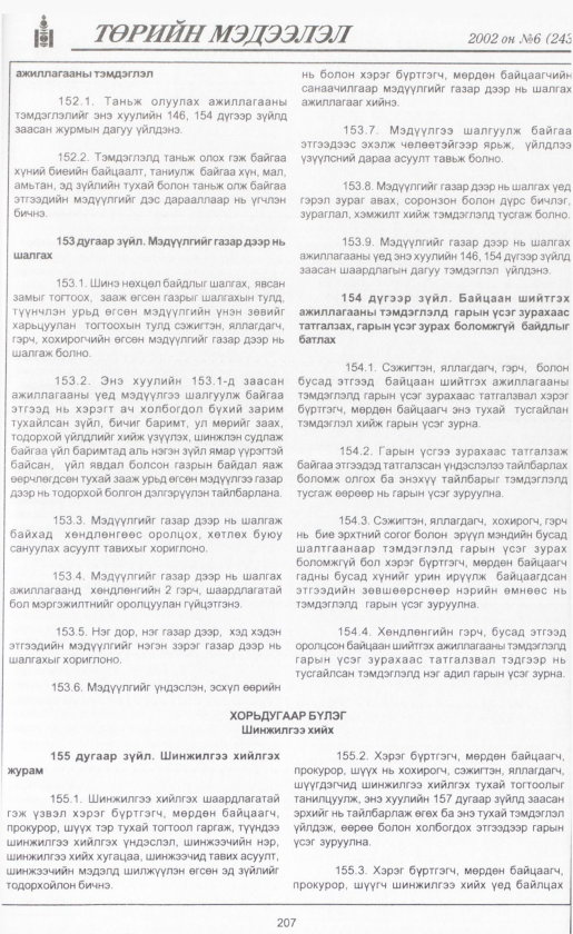 «Төрийн мэдээлэл» № 4, файлын 226-р хуудас