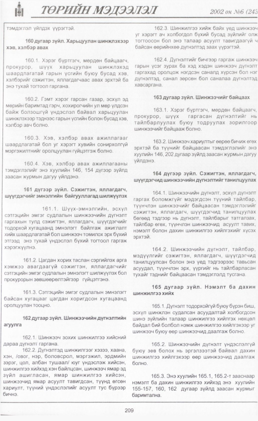 «Төрийн мэдээлэл» № 4, файлын 228-р хуудас